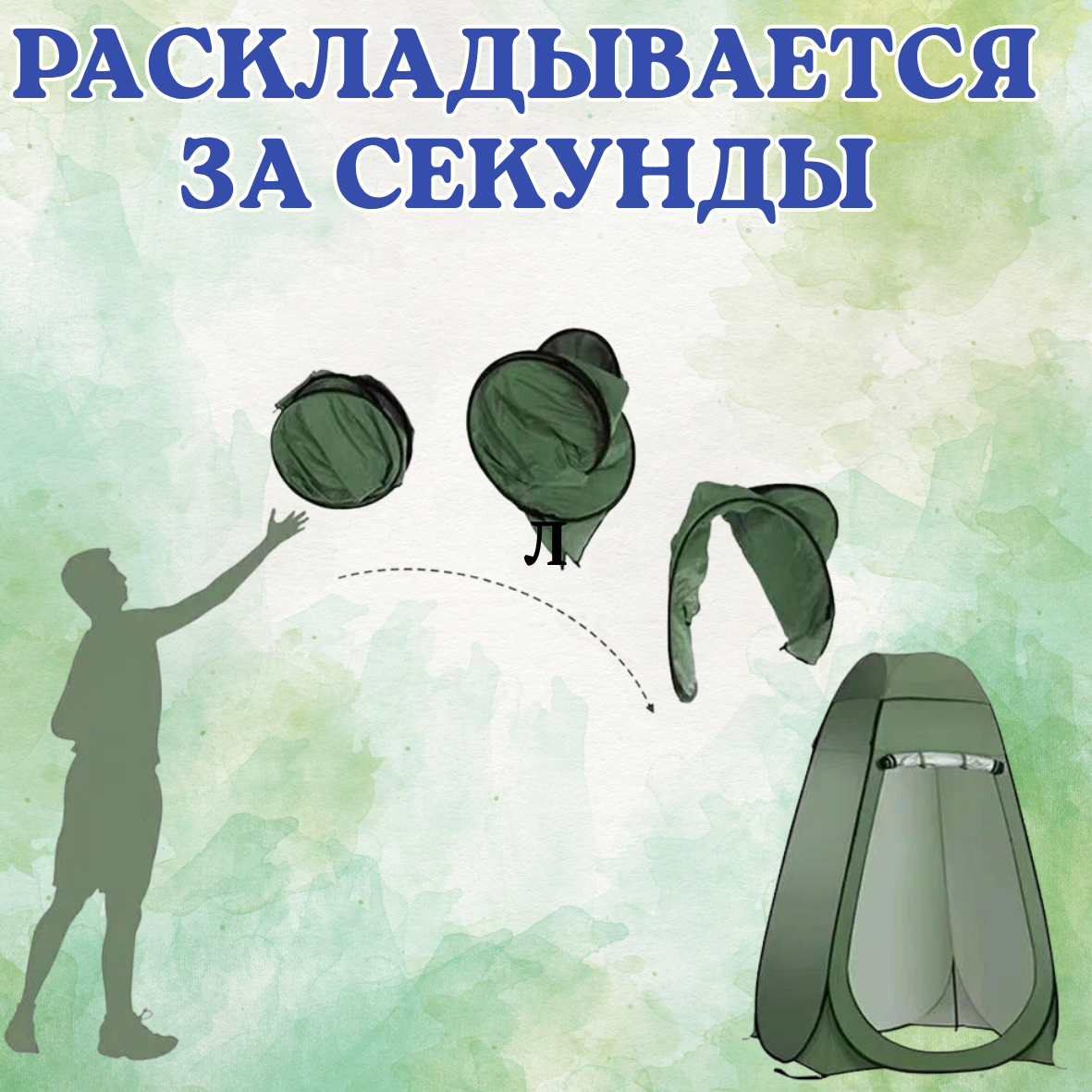 Палатка-раздевалка
