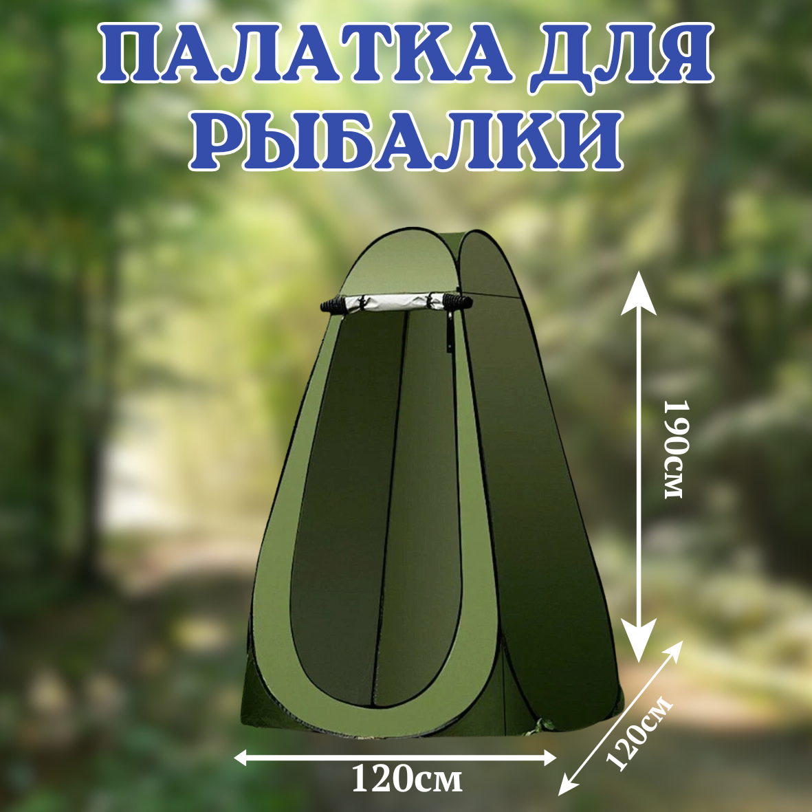 Палатка для душа и туалета