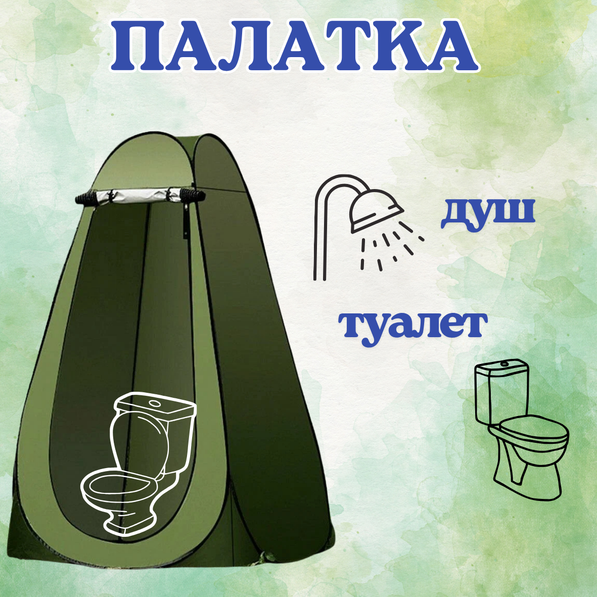 Многофункциональная палатка